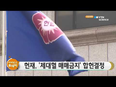 [사이언스 TV] 헌재 '제대혈 매매금지' 합헌결정