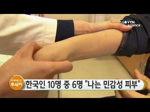 [사이언스 TV] 한국인 10명 중 6명 나는 민감성 피부
