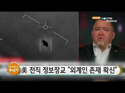 [사이언스 TV] 美 'UFO 프로젝트' 담당자 외계인 존재 확신