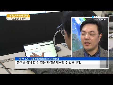 [사이언스 TV] 대하드라마 50편 분량 데이터 90초만에 전송