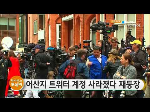 [사이언스 TV] '위키리크스' 어산지 트위터 사라졌다 재등장
