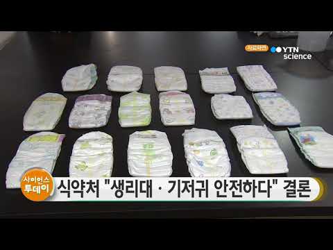 [사이언스 TV] 식약처 생리대·기저귀 안전하다 결론