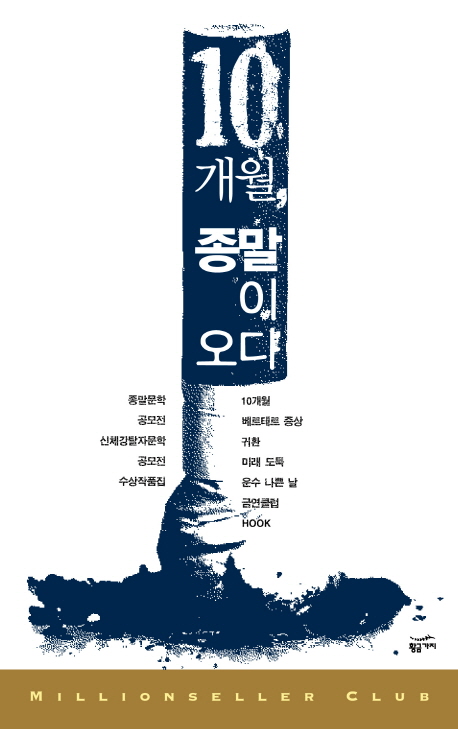 10개월, 종말이 오다