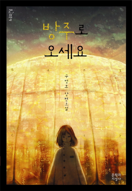 방주로 오세요