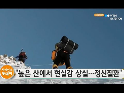 [사이언스TV] 높은 산에서 현실감 상실, 정신질환