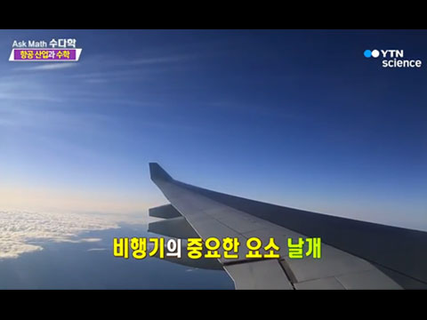 [사이언스TV] 항공 산업과 수학