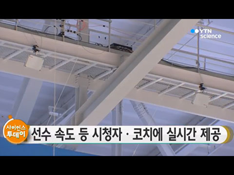 [사이언스TV] 선수 속도 등 시청자·코치에 실시간 제공