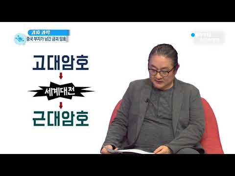 [사이언스TV] 풀면 곧 돈이 된다…매력적인 '암호'의 비밀