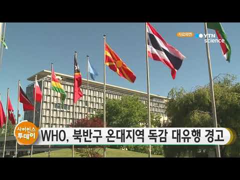 [사이언스TV] WHO, 북반구 독감 대유행 경고...대책 촉구