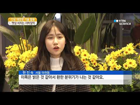 [사이언스TV] 햇살 비치는 지하철역...인공 태양광으로 분위기 탈바꿈