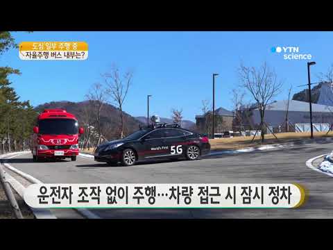[사이언스TV] 도심 달리는 5G 자율주행버스, 안을 들여다보면?