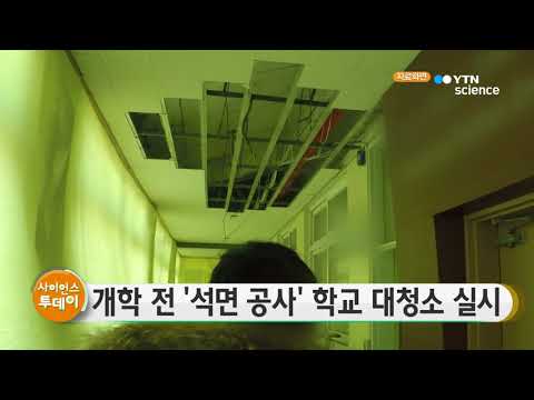 [사이언스TV] 개학 전 '석면공사' 학교 대청소 실시