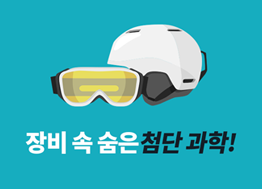 [카드뉴스] 평창 동계올림픽 - 장비 속 숨은 첨단 과학!