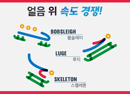 [카드뉴스] 평창 동계올림픽 - 얼음 위 속도 경쟁!
