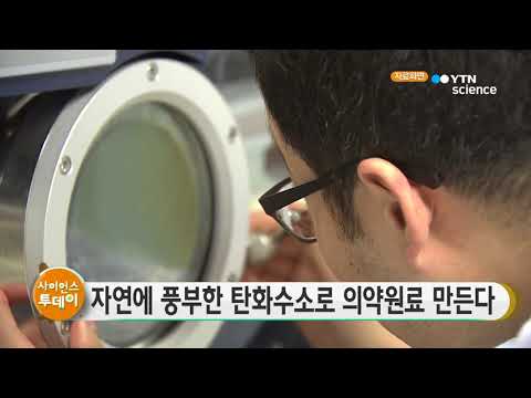 [사이언스TV] 자연에 풍부한 탄화수소로 의약원료 만든다