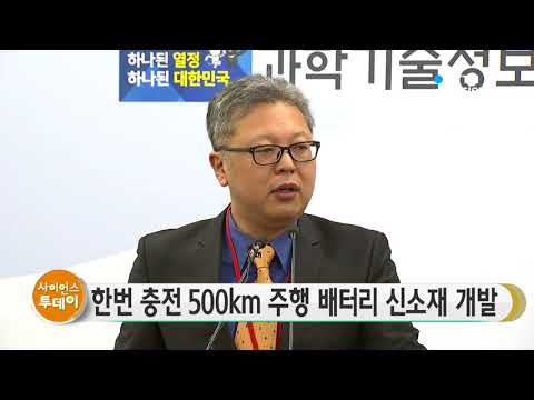 [사이언스TV] 한번 충전 500km 주행 배터리 신소재 개발