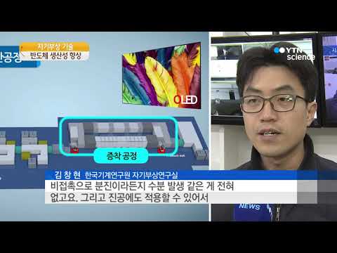 [사이언스TV] 자기부상, 반도체·디스플레이 생산성 높여