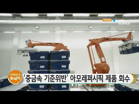 [사이언스TV] '중금속 허용기준 위반' 화장품 회수·폐기