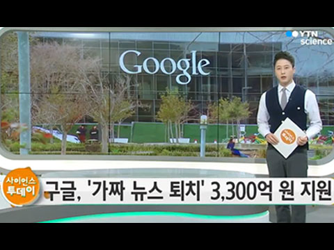 [사이언스TV] 구글, 가짜 뉴스 전쟁 3,300억 원 지원