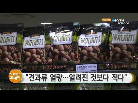 [사이언스TV] 견과류 열량, 알려진 것보다 적다