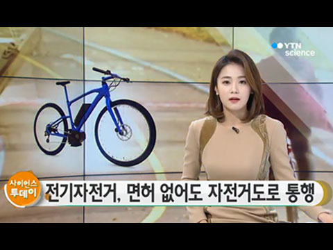 [사이언스TV] 전기자전거, 면허 없이 자전거도로 통행 가능