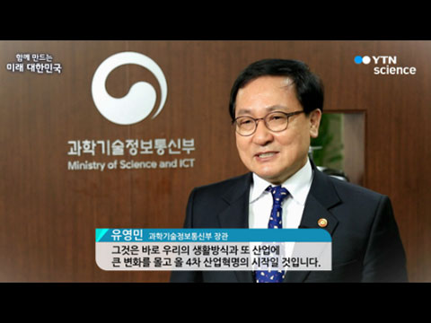 [사이언스TV] 함께 만드는 미래 대한민국 과학기술정보통신부