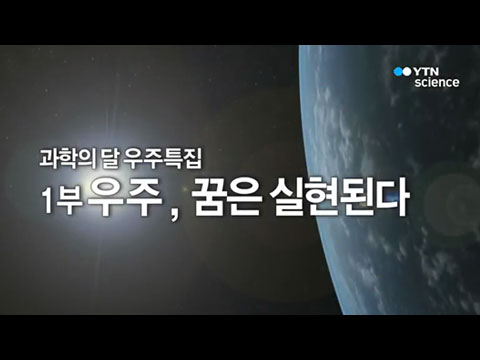 [사이언스TV] 과학의 달 우주특집 1부  우주, 꿈은 실현된다