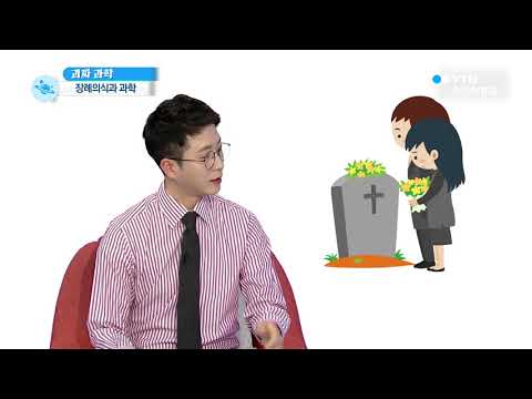 [사이언스TV] 장례의식엔 첨단 과학 트렌드가 들어있다