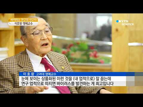 [사이언스TV] '바이러스 완전 정복' 이호왕 고려대 명예교수