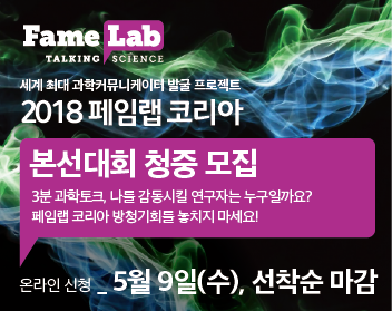2018 페임랩 코리아 최종 본선대회 청중 모집