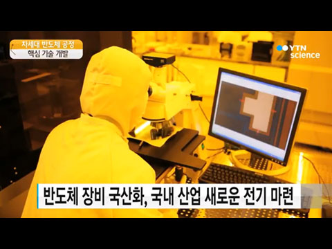 [사이언스TV] 차세대 반도체 공정 장비 기술 개발