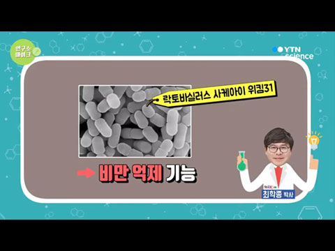 [사이언스TV] 비만 억제하는 김치 유산균, 세계김치연구소