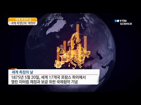 [사이언스TV] 멈추지 않는 진화, 국제 측정 단위 '재정의'