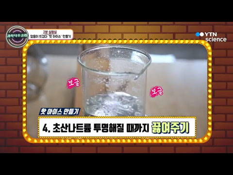 [사이언스TV] 끓여서 만드는 얼음 결정? '핫 아이스' 만들기