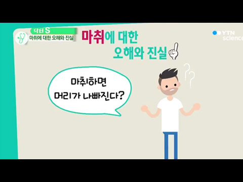 [사이언스TV] 마취, 안전한가? 마취에 대한 오해와 진실