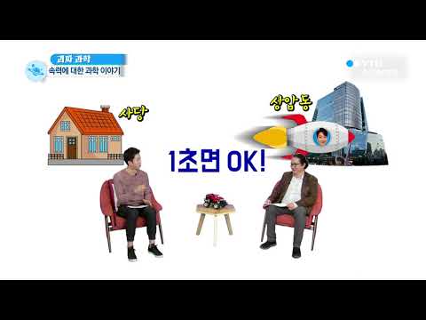[사이언스TV] 우린 얼마나 빨라질 수 있을까, 속력의 과학