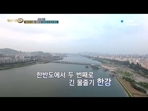 [사이언스TV] 과학이 물을 지킨다 대한민국 수자원 기술