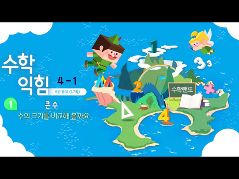 초등4 수학 1학기 1단원 익힘문제 17쪽 6번