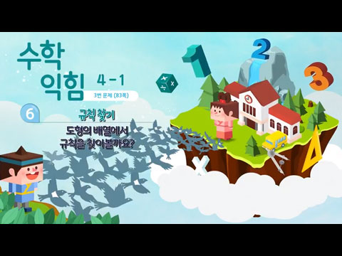 초등4 수학 1학기 6단원 익힘문제 83쪽 3번