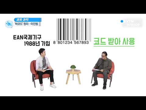 [사이언스TV] '삐빅' 바코드에 담긴 과학 이야기
