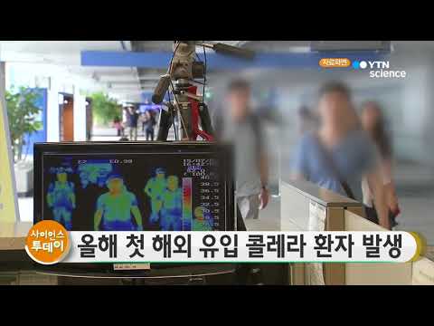 [사이언스TV] 올해 첫 해외 유입 콜레라 환자 발생