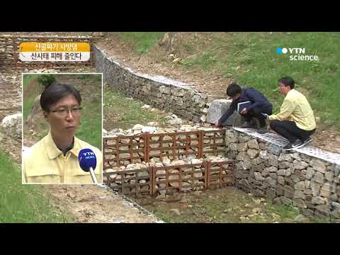 [사이언스TV] 산사태 피해 줄이는 사방댐 '일석삼조'
