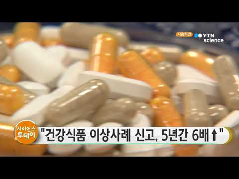 [사이언스TV] 건강식품 이상사례 신고, 5년간 6배 증가