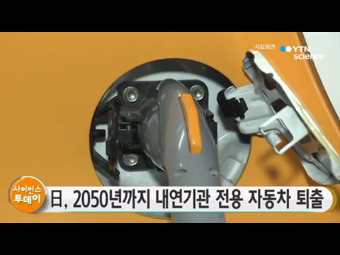 [사이언스TV] 日, 2050년까지 내연기관 전용 자동차 퇴출