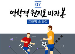 [카드뉴스] 역학적 원리로 바라본 트래핑 속 과학