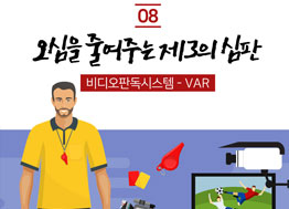 [카드뉴스] 오심을 줄여주는 제3의 심판 VAR