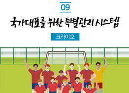 [카드뉴스] 국가대표를 위한 특별관리시스템 크라이오