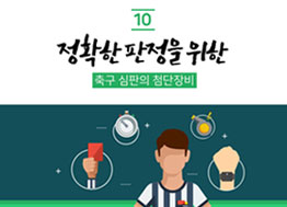 [카드뉴스] 정확한 판정을 위한 축구 심판의 첨단장비