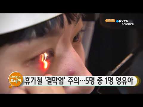 [사이언스TV] 휴가철 '결막염' 주의 5명 중 1명 영유아