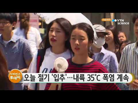 [사이언스TV] 오늘 절기 '입추' 내륙 35℃ 폭염 계속